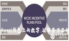 了解Gucci钱包上的数字：破解奢侈品的秘密