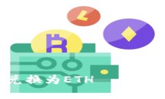 如何在TPWallet中快速将USDT兑换为ETH——一步步引