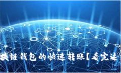 如何实现区块链钱包的快速转账？看完这篇你就