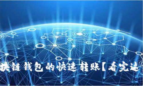 如何实现区块链钱包的快速转账？看完这篇你就懂了！