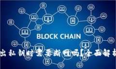 TPWallet导出私钥时需要断网吗？全面解析与实用指