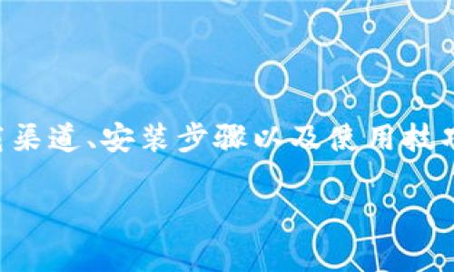   如何便捷地下载和安装数字钱包手机版？ / 

 guanjianci 数字钱包, 下载, 手机版, 安装 /guanjianci 

引言
在互联网迅猛发展的今天，数字钱包作为一种新兴的支付工具，已经逐渐成为我们日常生活中不可或缺的一部分。无论是购物、转账还是在线支付，数字钱包都为我们提供了极大的便利。可是，对于许多初次接触数字钱包的用户来说，如何下载和安装手机版的数字钱包仍然是一个难题。这篇文章将详细介绍如何便捷地下载和安装数字钱包手机版，让您的数字支付体验更加顺畅。

数字钱包的概念
首先，我们需要理解什么是数字钱包。其实，数字钱包就是将我们的银行账户、信用卡信息、支付信息整合在一个应用中，让我们能够轻松、快速地进行各种交易。你是不是也这么认为，传统的现金支付方式在这个年代已经逐渐被淘汰了呢？

为什么选择数字钱包？
选择使用数字钱包的理由有很多。首先，数字钱包能够提供更高的安全性。在进行交易时，用户的信息不会轻易泄露，支付过程也更为简便。此外，数字钱包通常支持多种支付方式，为用户提供了更大的灵活性。你有没有想过，拥有一款功能齐全的数字钱包是多么重要呢？

软件下载渠道
下载数字钱包的方式有很多。一般来说，我们可以通过以下几种方式获取数字钱包手机版：
ul
    listrong应用商店： /strong无论是Android还是iOS系统，用户都可以通过各自的应用商店（如Google Play或App Store）直接搜索“数字钱包”进行下载。/li
    listrong官网： /strong许多数字钱包都有官网，用户可以直接在官网上找到下载链接，确保软件的安全性和可靠性。/li
    listrong第三方应用市场： /strong在一些地区，第三方应用市场也提供数字钱包的下载服务，但用户在使用这些市场时，需要注意其软件的合法性和安全性。/li
/ul

如何下载数字钱包手机版
下面，我们就以某款热门数字钱包为例，具体介绍下载和安装的步骤：

h4步骤1：打开应用商店/h4
在您的手机上找到相应的应用商店，Android用户可以打开Google Play，而iOS用户则使用App Store。

h4步骤2：搜索数字钱包/h4
在应用商店的搜索框中输入“数字钱包”或您想要下载的特定钱包名称，点击搜索。

h4步骤3：选择应用/h4
在搜索结果中找到您想要下载的数字钱包应用，确认其开发者信息及用户评价，以确保选择的是安全可靠的应用。

h4步骤4：点击安装/h4
找到适合的应用后，点击安装按钮，应用将自动下载并安装到您的手机上。在这个过程中，您可能需要接受一些权限请求，比如访问通讯录或位置服务，您要认真考虑这些权限是否合适。

安装后的设置
安装完成后，您可以在手机桌面上找到数字钱包的图标，点击进入应用。首次使用时，您需要进行一些基本设置：

h4步骤1：创建账户/h4
大多数数字钱包都需要用户注册账户，您需要提供手机号码、电子邮件等相关信息。有些钱包还会要求进行身份验证，以确保安全性。

h4步骤2：绑定银行卡/h4
为了进行支付，您需要将自己的银行卡与数字钱包进行绑定。这通常需要输入银行卡号及相关信息，有些应用为了安全会要求输入短信验证码。

h4步骤3：设置支付密码/h4
为了保护您的资金安全，数字钱包通常会要求设置支付密码。这是进行交易时需要验证的重要步骤，您是否意识到，保护您的资金安全是多么重要呢？

使用数字钱包的技巧
在成功安装并设置好数字钱包后，您就可以开始享受便捷的支付体验了。不过，在使用数字钱包的过程中，还有一些小技巧可以让您的体验更加顺畅：

ul
    listrong定期更新应用： /strong为了确保数字钱包的安全和稳定性，用户应定期检查并更新应用，获取最新的功能和安全补丁。/li
    listrong注意付款信息： /strong在进行支付时，请仔细核对金额及接受方的信息，避免误付款。/li
    listrong设定限额： /strong有些数字钱包允许用户设置每日或每笔的支付限额，这样可以有效防止意外的资金损失。/li
/ul

总结
数字钱包的出现，为我们的生活带来了极大的便利。通过简单的下载和安装步骤，我们便可以轻松享受到现代支付的乐趣。在这篇文章中，我们详细介绍了数字钱包的概念、下载渠道、安装步骤以及使用技巧。不知道你现在是否已经迫不及待想要尝试使用数字钱包了呢？如果还有什么疑惑或问题，随时欢迎留言，我们一起讨论！ 

希望这篇文章能够帮助到每一位正在学习如何使用数字钱包的用户。把握住数字时代的脉搏，让我们一起迈向更加智慧的支付未来！