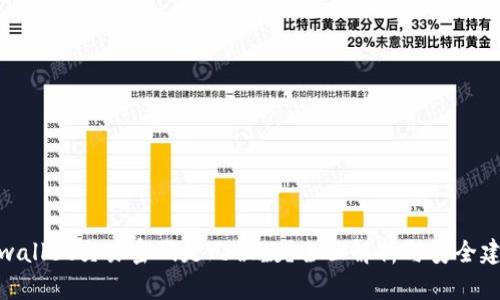 tpwallet交易密码是几位数？全面解析与安全建议