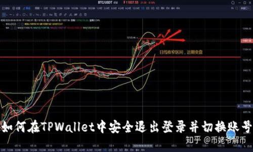 如何在TPWallet中安全退出登录并切换账号