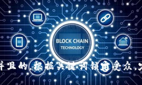 思考一个并且的，根据关键词锁定受众，定制，放进 