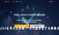 TPWallet使用闪兑攻略：一站式数字资产交换解决方