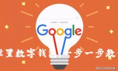 如何快速设置数字钱包：一步一步教你轻松完成