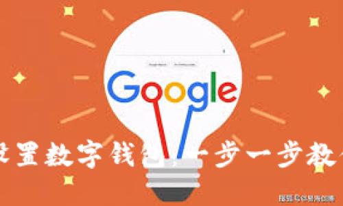 如何快速设置数字钱包：一步一步教你轻松完成