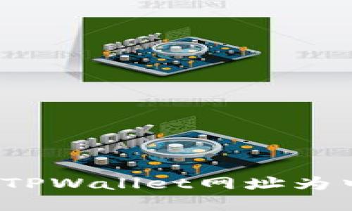 如何设置TPWallet网址为中文界面？