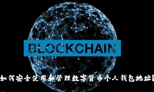 如何安全使用和管理数字货币个人钱包地址？