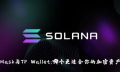 MetaMask与TP Wallet：哪个更适合你的加密资产管理？