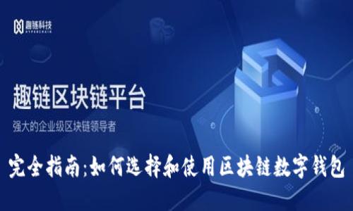 完全指南：如何选择和使用区块链数字钱包