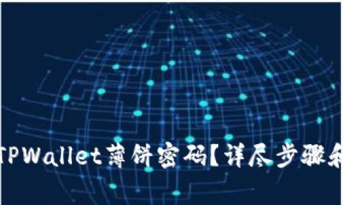 如何修改TPWallet薄饼密码？详尽步骤和注意事项