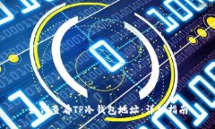 如何查看TP冷钱包地址：详细指南
