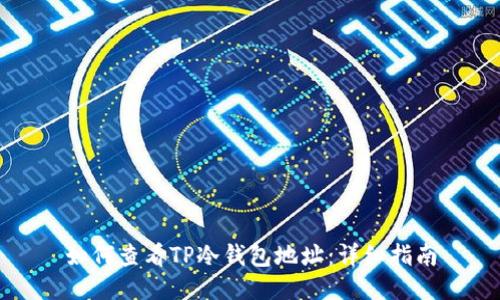如何查看TP冷钱包地址：详细指南