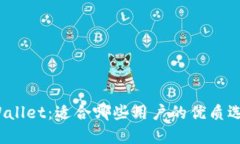 TPWallet：适合哪些用户的优质选择？