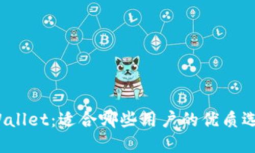 TPWallet：适合哪些用户的优质选择？