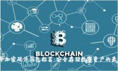 2023年加密硬件钱包推荐：安全存储数字资产的最