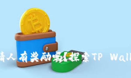 TP Wallet邀请人有奖励吗？探索TP Wallet的激励机制