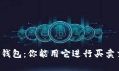 区块链钱包：你能用它进行买卖交易吗？