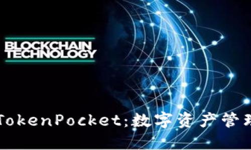 多链钱包TokenPocket：数字资产管理的新时代