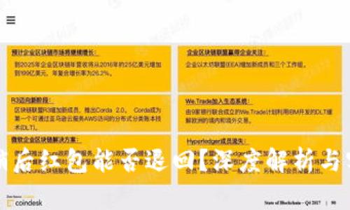 数字钱包注销后红包能否退回？深度解析与实际操作指南