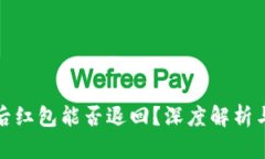 数字钱包注销后红包能否退回？深度解析与实际