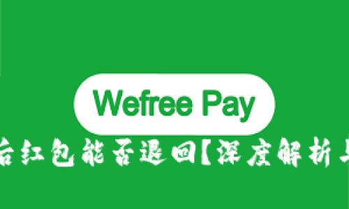 数字钱包注销后红包能否退回？深度解析与实际操作指南