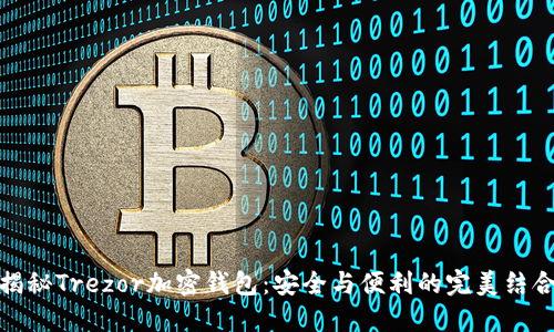 揭秘Trezor加密钱包：安全与便利的完美结合