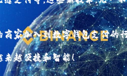   数字钱包与NFC技术：如何提升你的支付体验 / 

 guanjianci 数字钱包, NFC支付, 移动支付, 电子钱包 /guanjianci 

引言：进入数字支付的新纪元
在如今这个数字化飞速发展的时代，传统的支付方式已经无法满足我们日益多元化和快速便捷的生活需求。无论是在商场购物、餐厅用餐，还是在交通出行中，数字钱包和近场通讯（NFC）技术逐渐成为了人们生活中不可或缺的一部分。你是否也曾想过，为何越来越多的人选择使用数字钱包，而不是现金或刷卡支付呢？

什么是数字钱包？
数字钱包，顾名思义，是一种以数字形式存储用户支付信息的软件或应用程序。它可以帮助用户直接在手机或其他智能设备上进行交易，不需要携带现金或信用卡。较常见的数字钱包包括Apple Pay、Google Wallet、支付宝以及微信支付等。这些钱包通常与用户的银行账户或信用卡相连接，从而实现便捷的支付体验。

NFC技术的基本原理
NFC，即近场通讯，是一种短距离无线通讯技术，允许设备在相互接触或相近的距离内安全地传输数据。通常情况下，NFC的有效距离为几厘米，这使得它在支付、门禁等应用场景下表现得尤为安全和便捷。你是否曾经使用过手机在商店的NFC支付终端上轻点一下，就完成了支付？这种便捷的体验，正是NFC与数字钱包相结合的优雅体现。

数字钱包的优势
数字钱包的普及不仅仅是因为科技的进步，更因为它为消费者和商家带来了实际的便利。让我们来看一下数字钱包的几个主要优势。

h41. 便捷性/h4
使用数字钱包，用户可以轻松地在手机中完成支付。不再需要翻找钱包，排队支付，对于快节奏的生活来说，数字钱包无疑是解放双手的最佳选择。

h42. 安全性/h4
数字钱包通常使用多种加密技术，保障用户的支付信息和个人数据的安全。相较于传统的刷卡方式，数字钱包在支付时不需要暴露信用卡的真实信息，降低了被盗刷的风险。

h43. 记录管理/h4
数字钱包能够自动记录消费记录，方便用户随时查看自己的消费情况，帮助他们更好地进行预算管理。你是不是也想借此机会了解自己的消费习惯，从而做出更合理的财务规划呢？

h44. 优惠和积分回馈/h4
许多数字钱包还与商家联手推出各种优惠活动和积分回馈，消费者通过这些平台进行支付，不仅可以享受方便的服务，还能获取额外的购物福利。这份贴心的服务，是否让你感受到现代科技作为消费助手所带来的温暖呢？

NFC技术在数字钱包中的应用
NFC技术和数字钱包的结合，可以说是数字支付行业的一个重要里程碑。具体而言，NFC技术在数字钱包中的应用主要体现在以下几个方面：

h41. 无接触支付/h4
NFC技术的一个显著特点就是其无接触支付的能力。用户只需将支持NFC功能的手机靠近支付终端即可完成交易，整个过程轻松快捷。这样的设计，这是不是让你回想起了未来科幻电影中的场景呢？

h42. 多种支付方式融合/h4
通过NFC，数字钱包可以轻松融合多种支付方式，包括信用卡、借记卡、账户余额等，用户可以根据自己的需求选择最适合的支付方式。这种灵活性，是否为我们的消费带来了更多的选择和自由？

h43. 安全认证/h4
NFC支付常常结合指纹识别、面部识别等生物认证技术，进一步提升了支付的安全性。这样的保护措施是否让你在使用数字钱包时更加安心呢？

用户体验的重要性
在拥有了强大技术支持的数字钱包和NFC支付背后，最重要的还是用户体验。一个优秀的数字钱包应用，不仅要界面友好、操作简便，还需提供稳定的支付环境和高效的客户服务。你是否会觉得，只有在体验愉悦的环境中，才能使消费者更愿意接受新的支付方式呢？

未来展望：数字钱包与NFC的无缝融合
随着技术的不断进步，数字钱包与NFC技术的融合会变得越来越紧密。未来，我们可能会看到更多的创新应用，如智能家居设备的支付功能、交通工具的无缝支付等。这些新技术，无一不在为我们带来更加高效与便捷的生活方式。那么，你期待未来的支付方式将会怎样发展呢？

结论：拥抱数字化的未来
综上所述，数字钱包和NFC技术的结合为支付方式带来了革命性的改变，它们不仅提高了支付效率，更加注重用户需求和安全保护。未来，随着越来越多的商家加入到数字钱包支付的行列，习惯于使用数字钱包的人群将会越来越庞大。今天的你，是否已经准备好与这些新技术同行，体验数字化带来的生活变革呢？

最后，数字钱包与NFC支付不仅是一种消费方式，更是一种生活态度的体现。让我们共同期待，在这个快速变化的时代，我们的支付方式和生活方式可以越来越便捷和智能！