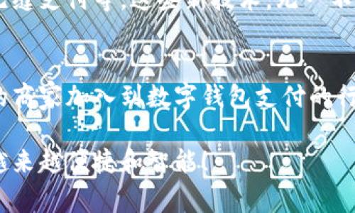   数字钱包与NFC技术：如何提升你的支付体验 / 

 guanjianci 数字钱包, NFC支付, 移动支付, 电子钱包 /guanjianci 

引言：进入数字支付的新纪元
在如今这个数字化飞速发展的时代，传统的支付方式已经无法满足我们日益多元化和快速便捷的生活需求。无论是在商场购物、餐厅用餐，还是在交通出行中，数字钱包和近场通讯（NFC）技术逐渐成为了人们生活中不可或缺的一部分。你是否也曾想过，为何越来越多的人选择使用数字钱包，而不是现金或刷卡支付呢？

什么是数字钱包？
数字钱包，顾名思义，是一种以数字形式存储用户支付信息的软件或应用程序。它可以帮助用户直接在手机或其他智能设备上进行交易，不需要携带现金或信用卡。较常见的数字钱包包括Apple Pay、Google Wallet、支付宝以及微信支付等。这些钱包通常与用户的银行账户或信用卡相连接，从而实现便捷的支付体验。

NFC技术的基本原理
NFC，即近场通讯，是一种短距离无线通讯技术，允许设备在相互接触或相近的距离内安全地传输数据。通常情况下，NFC的有效距离为几厘米，这使得它在支付、门禁等应用场景下表现得尤为安全和便捷。你是否曾经使用过手机在商店的NFC支付终端上轻点一下，就完成了支付？这种便捷的体验，正是NFC与数字钱包相结合的优雅体现。

数字钱包的优势
数字钱包的普及不仅仅是因为科技的进步，更因为它为消费者和商家带来了实际的便利。让我们来看一下数字钱包的几个主要优势。

h41. 便捷性/h4
使用数字钱包，用户可以轻松地在手机中完成支付。不再需要翻找钱包，排队支付，对于快节奏的生活来说，数字钱包无疑是解放双手的最佳选择。

h42. 安全性/h4
数字钱包通常使用多种加密技术，保障用户的支付信息和个人数据的安全。相较于传统的刷卡方式，数字钱包在支付时不需要暴露信用卡的真实信息，降低了被盗刷的风险。

h43. 记录管理/h4
数字钱包能够自动记录消费记录，方便用户随时查看自己的消费情况，帮助他们更好地进行预算管理。你是不是也想借此机会了解自己的消费习惯，从而做出更合理的财务规划呢？

h44. 优惠和积分回馈/h4
许多数字钱包还与商家联手推出各种优惠活动和积分回馈，消费者通过这些平台进行支付，不仅可以享受方便的服务，还能获取额外的购物福利。这份贴心的服务，是否让你感受到现代科技作为消费助手所带来的温暖呢？

NFC技术在数字钱包中的应用
NFC技术和数字钱包的结合，可以说是数字支付行业的一个重要里程碑。具体而言，NFC技术在数字钱包中的应用主要体现在以下几个方面：

h41. 无接触支付/h4
NFC技术的一个显著特点就是其无接触支付的能力。用户只需将支持NFC功能的手机靠近支付终端即可完成交易，整个过程轻松快捷。这样的设计，这是不是让你回想起了未来科幻电影中的场景呢？

h42. 多种支付方式融合/h4
通过NFC，数字钱包可以轻松融合多种支付方式，包括信用卡、借记卡、账户余额等，用户可以根据自己的需求选择最适合的支付方式。这种灵活性，是否为我们的消费带来了更多的选择和自由？

h43. 安全认证/h4
NFC支付常常结合指纹识别、面部识别等生物认证技术，进一步提升了支付的安全性。这样的保护措施是否让你在使用数字钱包时更加安心呢？

用户体验的重要性
在拥有了强大技术支持的数字钱包和NFC支付背后，最重要的还是用户体验。一个优秀的数字钱包应用，不仅要界面友好、操作简便，还需提供稳定的支付环境和高效的客户服务。你是否会觉得，只有在体验愉悦的环境中，才能使消费者更愿意接受新的支付方式呢？

未来展望：数字钱包与NFC的无缝融合
随着技术的不断进步，数字钱包与NFC技术的融合会变得越来越紧密。未来，我们可能会看到更多的创新应用，如智能家居设备的支付功能、交通工具的无缝支付等。这些新技术，无一不在为我们带来更加高效与便捷的生活方式。那么，你期待未来的支付方式将会怎样发展呢？

结论：拥抱数字化的未来
综上所述，数字钱包和NFC技术的结合为支付方式带来了革命性的改变，它们不仅提高了支付效率，更加注重用户需求和安全保护。未来，随着越来越多的商家加入到数字钱包支付的行列，习惯于使用数字钱包的人群将会越来越庞大。今天的你，是否已经准备好与这些新技术同行，体验数字化带来的生活变革呢？

最后，数字钱包与NFC支付不仅是一种消费方式，更是一种生活态度的体现。让我们共同期待，在这个快速变化的时代，我们的支付方式和生活方式可以越来越便捷和智能！