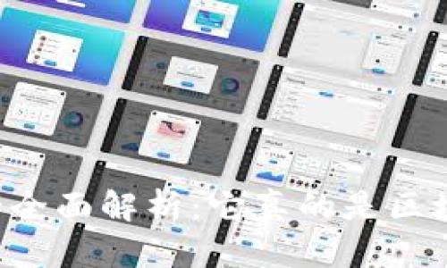 币易钱包的全面解析：它真的是区块链钱包吗？