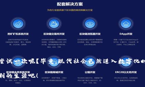   交通银行数字钱包线报：全面解读与使用攻略 / 

 guanjianci 交通银行, 数字钱包, 线报, 使用攻略 /guanjianci 

引言：数字钱包的崛起
随着科技的发展和人们生活方式的转变，数字钱包作为一种新兴的支付方式，逐渐被大众接受与喜爱。尤其是在交通银行推出的数字钱包服务后，许多人开始关注它的优缺点和使用方法。你是不是也在考虑是否要尝试使用交通银行的数字钱包呢？

一、什么是交通银行数字钱包？
交通银行数字钱包是交通银行推出的一种便捷支付工具，通过手机APP即可实现各种金融服务，包括转账、支付、理财等多种功能。它的目标是便利用户的生活，让支付和管理财务变得更加简单。然而，这款产品的真正价值，不仅在于其基本的支付功能，更在于它背后所承载的技术力量和用户体验。

二、交通银行数字钱包的优势
交通银行数字钱包拥有许多优势，使其在竞争激烈的市场中脱颖而出。以下是几个主要的优点：
ul
    listrong安全性高：/strong交通银行数字钱包采用了多重安全认证机制，包括生物识别、动态口令等，保障用户资金安全。/li
    listrong便捷性强：/strong用户可以随时随地通过手机进行支付和转账，极大提高了生活的便利性。/li
    listrong多样化的服务：/strong除了基本的支付功能外，数字钱包还提供理财、信用卡管理等多项服务，让用户能够一站式管理自己的资金。/li
    listrong用户体验良好：/strong交通银行在用户界面和操作流程上不断，力求为用户提供流畅的使用体验。/li
/ul

三、如何注册交通银行数字钱包？
注册交通银行数字钱包非常简单，以下是具体的步骤：
ol
    listrong下载APP：/strong首先需要在应用商店中下载“交通银行APP”。/li
    listrong创建账户：/strong打开APP后，选择注册，按照提示填写相关信息，包括手机号码等。/li
    listrong验证身份：/strong系统会向您发送验证码，输入验证码以验证身份。/li
    listrong设置密码：/strong为账户设置一个安全密码，根据安全提示完成设置。/li
    listrong完成注册：/strong注册完成后，您可以开始使用数字钱包的各种功能。/li
/ol

四、交通银行数字钱包的使用场景
交通银行数字钱包的使用场景广泛，以下是其中的一些典型场景：
ul
    listrong日常购物：/strong在超市、餐厅等线下场所使用数字钱包进行扫码支付，省去携带现金的麻烦。/li
    listrong网上购物：/strong在各大电商平台上选择使用交通银行数字钱包进行快捷支付，快速完成交易。/li
    listrong好友间转账：/strong可以通过APP轻松实现小额转账，解决AA制的问题，你是否也曾因转账而烦恼过吧？/li
    listrong支付水电费等账单：/strong无需排队，随时随地轻松支付各类公共服务费用。/li
/ul

五、数字钱包的安全性与隐私保护
安全性是用户在使用数字钱包时最为关注的问题之一。交通银行数字钱包在安全性方面采取了多项保障措施。
ul
    listrong数据加密：/strong所有用户的信息和交易数据都经过多层加密处理，确保用户隐私不被泄露。/li
    listrong实时监控：/strong银行系统会实时监控所有的交易行为，一旦发现异常，立即采取措施。/li
    listrong安全提示：/strong用户在注册及使用过程中，系统会提供安全提示，以增强用户的风险意识。/li
/ul
你是否对这样的安全机制感到安心呢？的确，良好的安全保障使得我们可以放心使用数字钱包。

六、客户反馈与使用体验
不少用户在使用交通银行数字钱包后，纷纷表示了自己的看法。整体来说，用户的反馈大多数是积极的。
ul
    listrong便捷高效：/strong许多用户认为数字钱包使得他们的支付过程变得更为高效，尤其在购物时，刷一下手机就能完成支付。/li
    listrong功能丰富：/strong用户畅享在一个平台上就能完成多种金融功能的乐趣。/li
    listrong客户服务：/strong有用户指出，交通银行的客户服务响应迅速，问题解决及时，让人倍感信赖。/li
/ul

七、常见问题解答
在使用交通银行数字钱包的过程中，用户可能会遇到一些常见问题，这里为大家一一解答：
ul
    listrong我是否可以在任何地点使用数字钱包？/strong 是的，只要商家支持数字钱包支付，就可以使用。/li
    listrong如果我忘记了密码该怎么办？/strong 可以通过银行提供的找回密码流程进行重设。/li
    listrong数字钱包会收取手续费吗？/strong 大多数情况下，转账和支付是免费的，但请查阅相关政策确认。/li
/ul

八、总结：值得尝试的数字钱包
总的来说，交通银行的数字钱包凭借其强大的功能、高度的安全性和便捷的使用体验，正在成为越来越多用户的选择。是否该尝试一次呢？毕竟，现代社会已然进入数字化时代，不断更新你的生活方式，或许会为你带来意想不到的便利。

如果你还在犹豫，不妨亲自体验一下交通银行数字钱包，相信你会发现它的独特之处。让我们一起走在科技的前沿，享受更便利的生活吧！