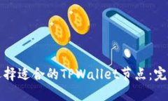 如何选择适合的TPWallet节点：完整指南