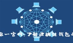 TPWallet唯一官网：了解区块链钱包的优质选择