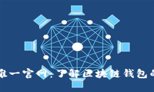 TPWallet唯一官网：了解区块链钱包的优质选择