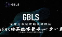 如何通过TPWallet购买数字货币：一步一步教你轻松