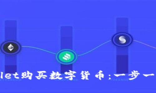 如何通过TPWallet购买数字货币：一步一步教你轻松入门