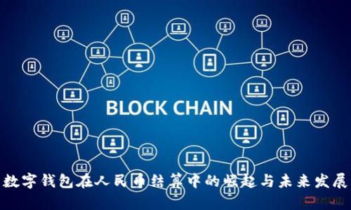数字钱包在人民币结算中的崛起与未来发展