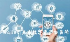 深入了解TPWallet：未来数字资产交易所的创新平台