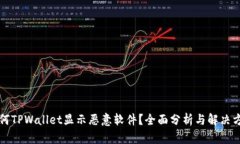 为何TPWallet显示恶意软件？全面分析与解决方案