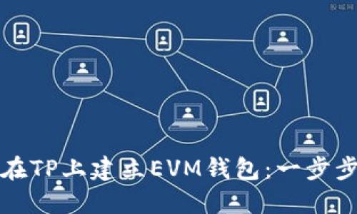 如何在TP上建立EVM钱包：一步步指南