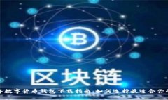 2022年数字货币钱包下载指南：如何选择最适合你