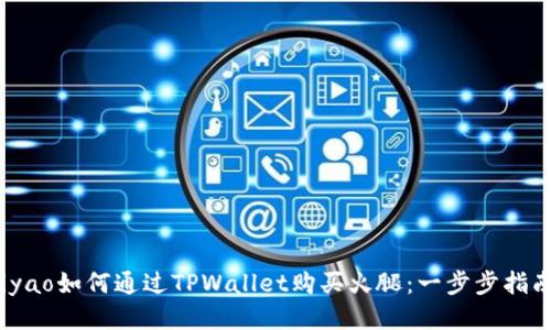iyao如何通过TPWallet购买火腿：一步步指南
