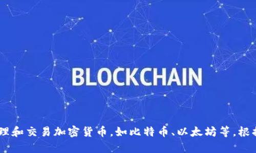 加密货币钱包的英文名称是“Cryptocurrency Wallet”。这种钱包用于存储、管理和交易加密货币，如比特币、以太坊等。根据不同的功能和安全性，它们可以分为硬件钱包、软件钱包、在线钱包等多种类型。