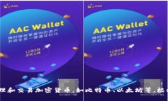 加密货币钱包的英文名称是“Cryptocurrency Wallet”