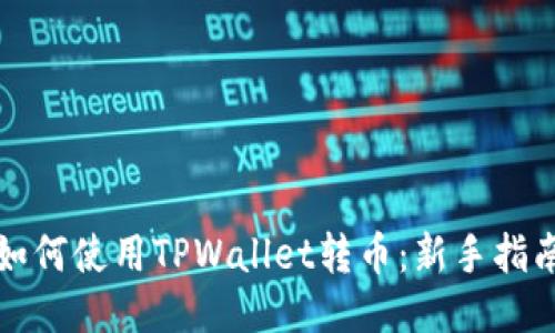 如何使用TPWallet转币：新手指南