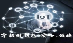 如何选择适合自己的数字招财钱包：安全、便捷