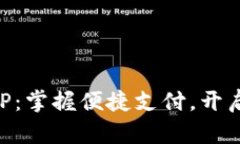 深圳数字钱包APP：掌握便捷支付，开启智慧生活