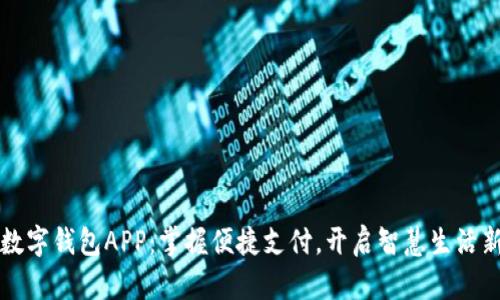 深圳数字钱包APP：掌握便捷支付，开启智慧生活新篇章